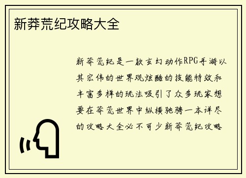 新莽荒纪攻略大全