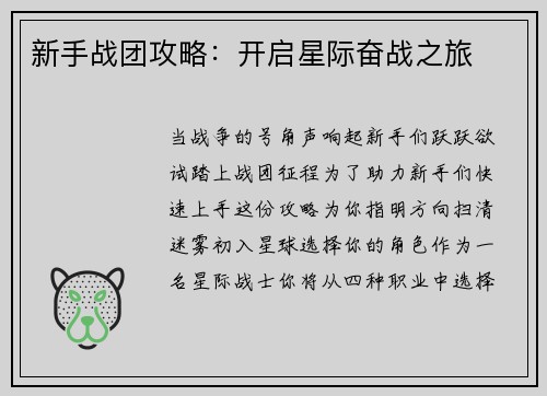 新手战团攻略：开启星际奋战之旅