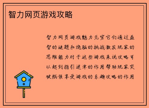智力网页游戏攻略