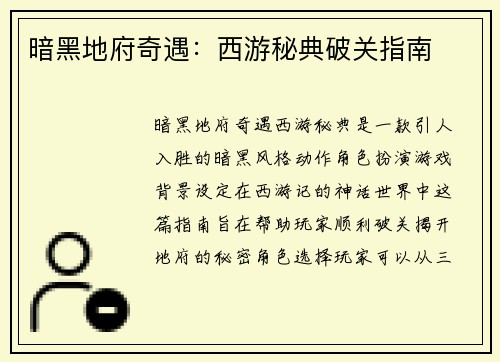 暗黑地府奇遇：西游秘典破关指南