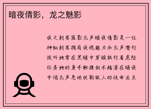 暗夜倩影，龙之魅影