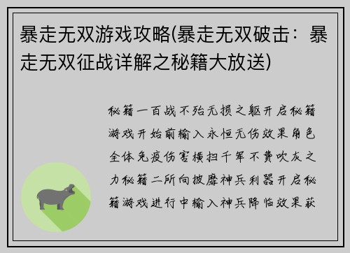 暴走无双游戏攻略(暴走无双破击：暴走无双征战详解之秘籍大放送)