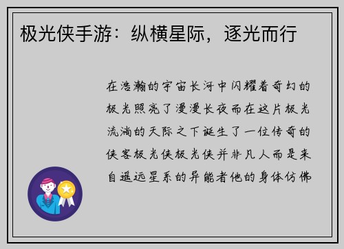 极光侠手游：纵横星际，逐光而行