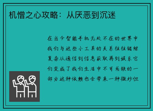 机憎之心攻略：从厌恶到沉迷