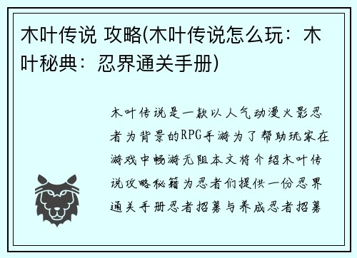 木叶传说 攻略(木叶传说怎么玩：木叶秘典：忍界通关手册)