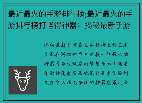 最近最火的手游排行榜;最近最火的手游排行榜打怪得神器：揭秘最新手游霸主：排行榜上的王者之冠