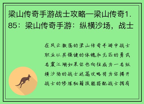 梁山传奇手游战士攻略—梁山传奇1.85：梁山传奇手游：纵横沙场，战士攻略秘籍