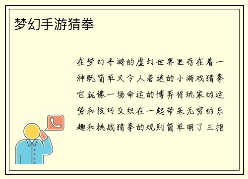 梦幻手游猜拳