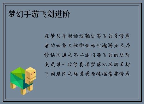 梦幻手游飞剑进阶