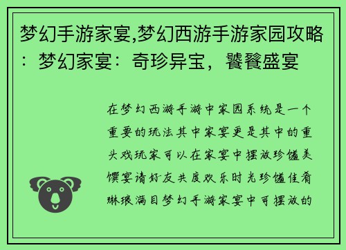 梦幻手游家宴,梦幻西游手游家园攻略：梦幻家宴：奇珍异宝，饕餮盛宴