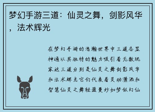 梦幻手游三道：仙灵之舞，剑影风华，法术辉光