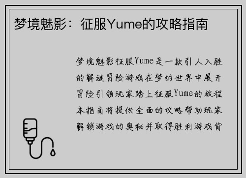 梦境魅影：征服Yume的攻略指南