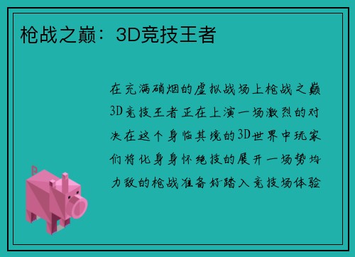 枪战之巅：3D竞技王者
