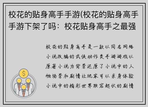 校花的贴身高手手游(校花的贴身高手手游下架了吗：校花贴身高手之最强王者)