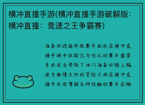 横冲直撞手游(横冲直撞手游破解版：横冲直撞：竞速之王争霸赛)