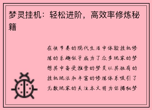 梦灵挂机：轻松进阶，高效率修炼秘籍