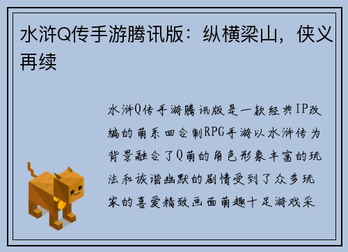 水浒Q传手游腾讯版：纵横梁山，侠义再续