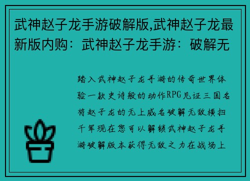 武神赵子龙手游破解版,武神赵子龙最新版内购：武神赵子龙手游：破解无敌，所向披靡
