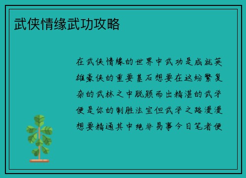 武侠情缘武功攻略