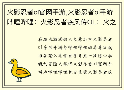 火影忍者ol官网手游,火影忍者ol手游哔哩哔哩：火影忍者疾风传OL：火之意志，忍界决战