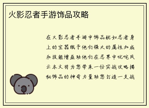 火影忍者手游饰品攻略