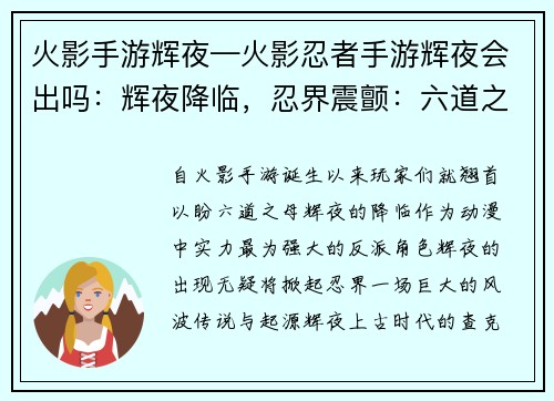 火影手游辉夜—火影忍者手游辉夜会出吗：辉夜降临，忍界震颤：六道之母，破灭之神