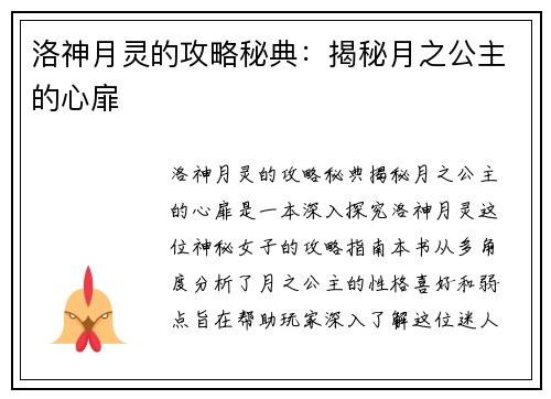 洛神月灵的攻略秘典：揭秘月之公主的心扉