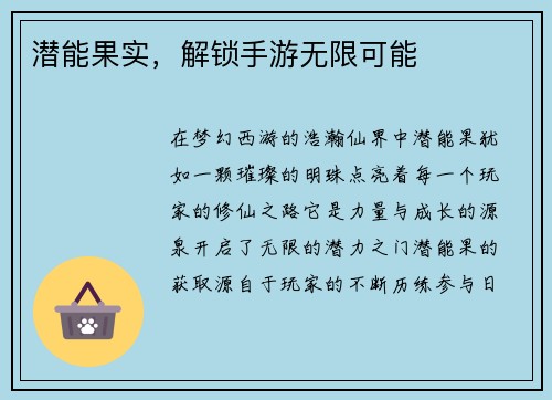 潜能果实，解锁手游无限可能