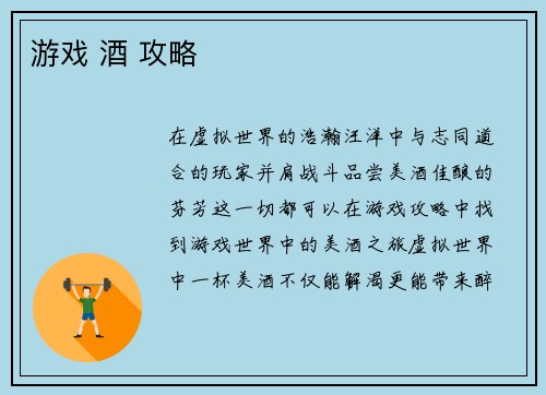 游戏 酒 攻略