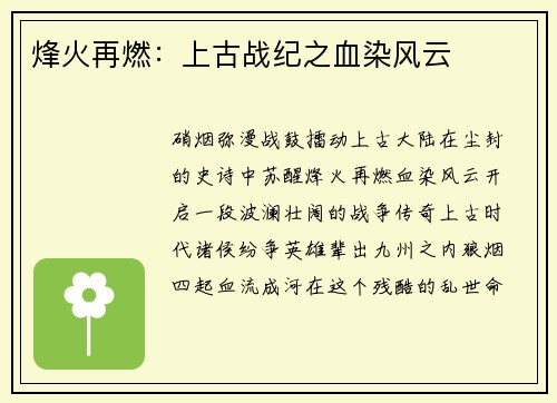 烽火再燃：上古战纪之血染风云
