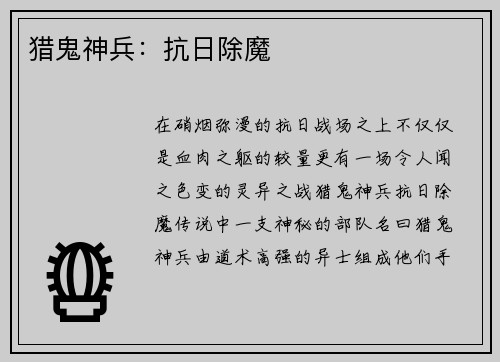 猎鬼神兵：抗日除魔