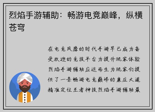烈焰手游辅助：畅游电竞巅峰，纵横苍穹