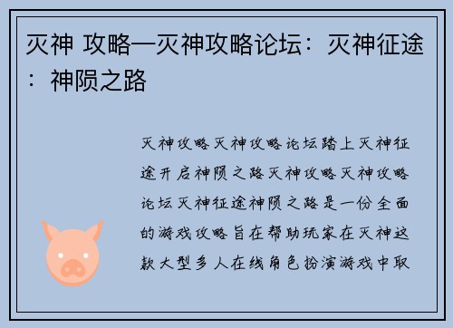 灭神 攻略—灭神攻略论坛：灭神征途：神陨之路