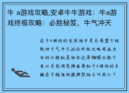 牛 a游戏攻略,安卓牛牛游戏：牛a游戏终极攻略：必胜秘笈，牛气冲天
