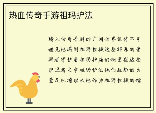 热血传奇手游祖玛护法
