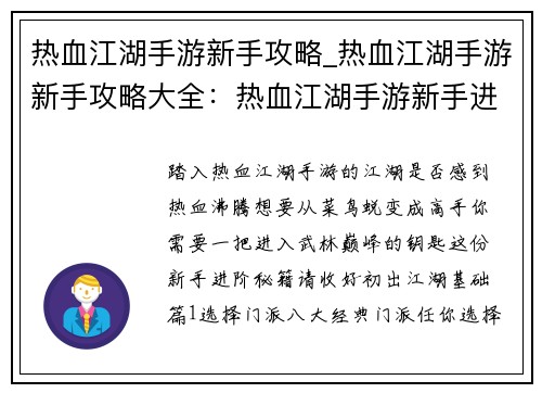 热血江湖手游新手攻略_热血江湖手游新手攻略大全：热血江湖手游新手进阶秘籍：从菜鸟到高手之路
