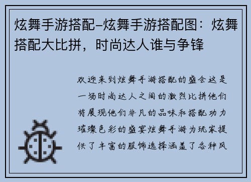 炫舞手游搭配-炫舞手游搭配图：炫舞搭配大比拼，时尚达人谁与争锋