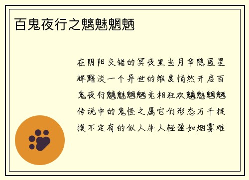 百鬼夜行之魑魅魍魉