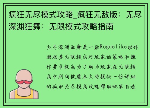疯狂无尽模式攻略_疯狂无敌版：无尽深渊狂舞：无限模式攻略指南