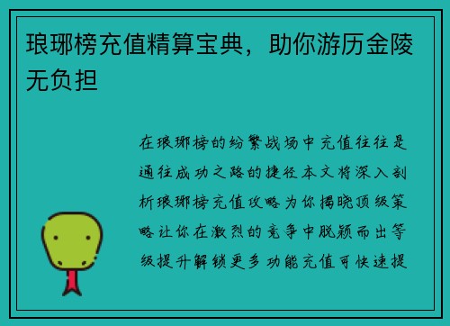 琅琊榜充值精算宝典，助你游历金陵无负担