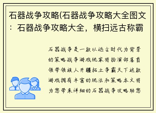 石器战争攻略(石器战争攻略大全图文：石器战争攻略大全，横扫远古称霸天地)