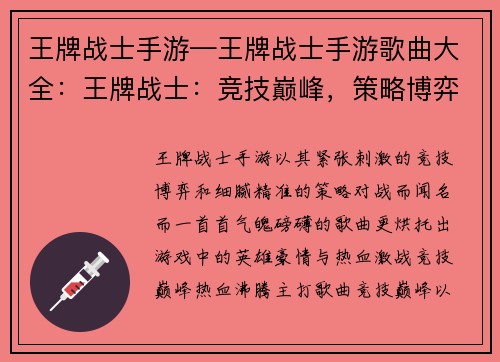 王牌战士手游—王牌战士手游歌曲大全：王牌战士：竞技巅峰，策略博弈