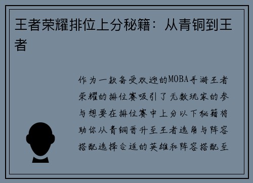 王者荣耀排位上分秘籍：从青铜到王者