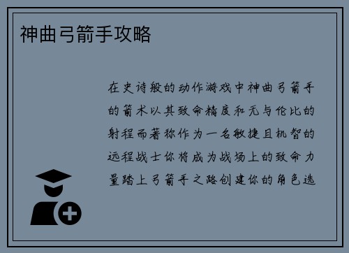 神曲弓箭手攻略