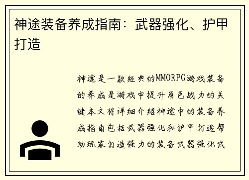 神途装备养成指南：武器强化、护甲打造