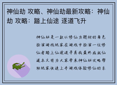神仙劫 攻略、神仙劫最新攻略：神仙劫 攻略：踏上仙途 逐道飞升