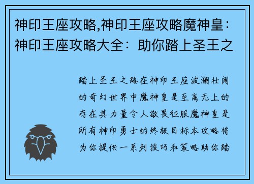 神印王座攻略,神印王座攻略魔神皇：神印王座攻略大全：助你踏上圣王之路