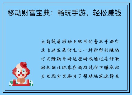 移动财富宝典：畅玩手游，轻松赚钱
