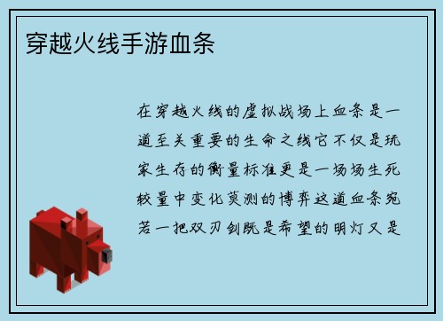 穿越火线手游血条
