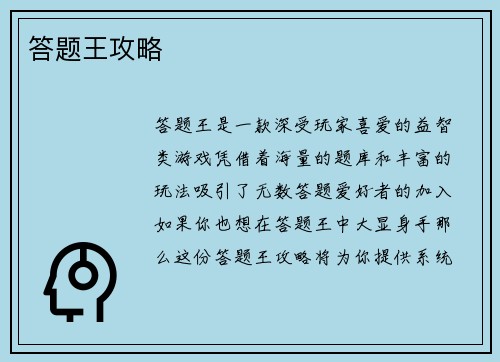 答题王攻略